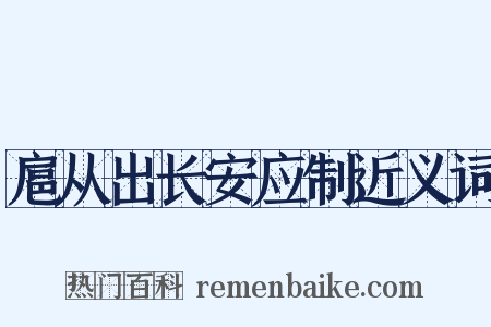扈从出长安应制近义词是什么意思的图片